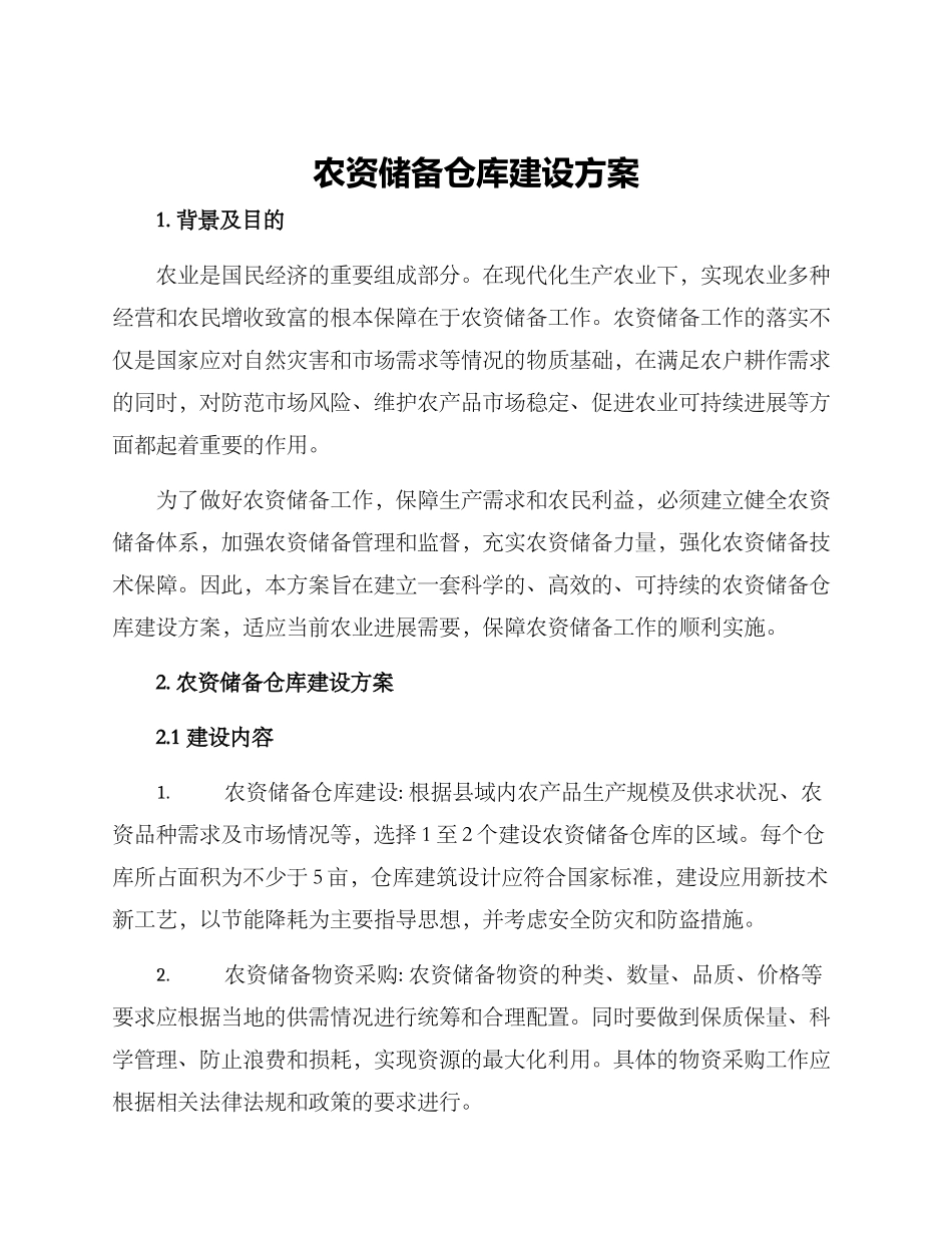 农资储备仓库建设方案_第1页