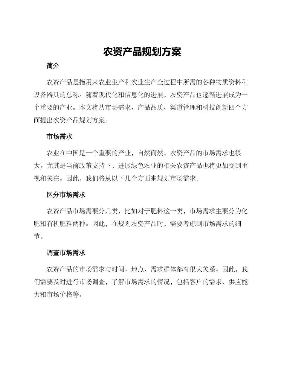 农资产品规划方案_第1页