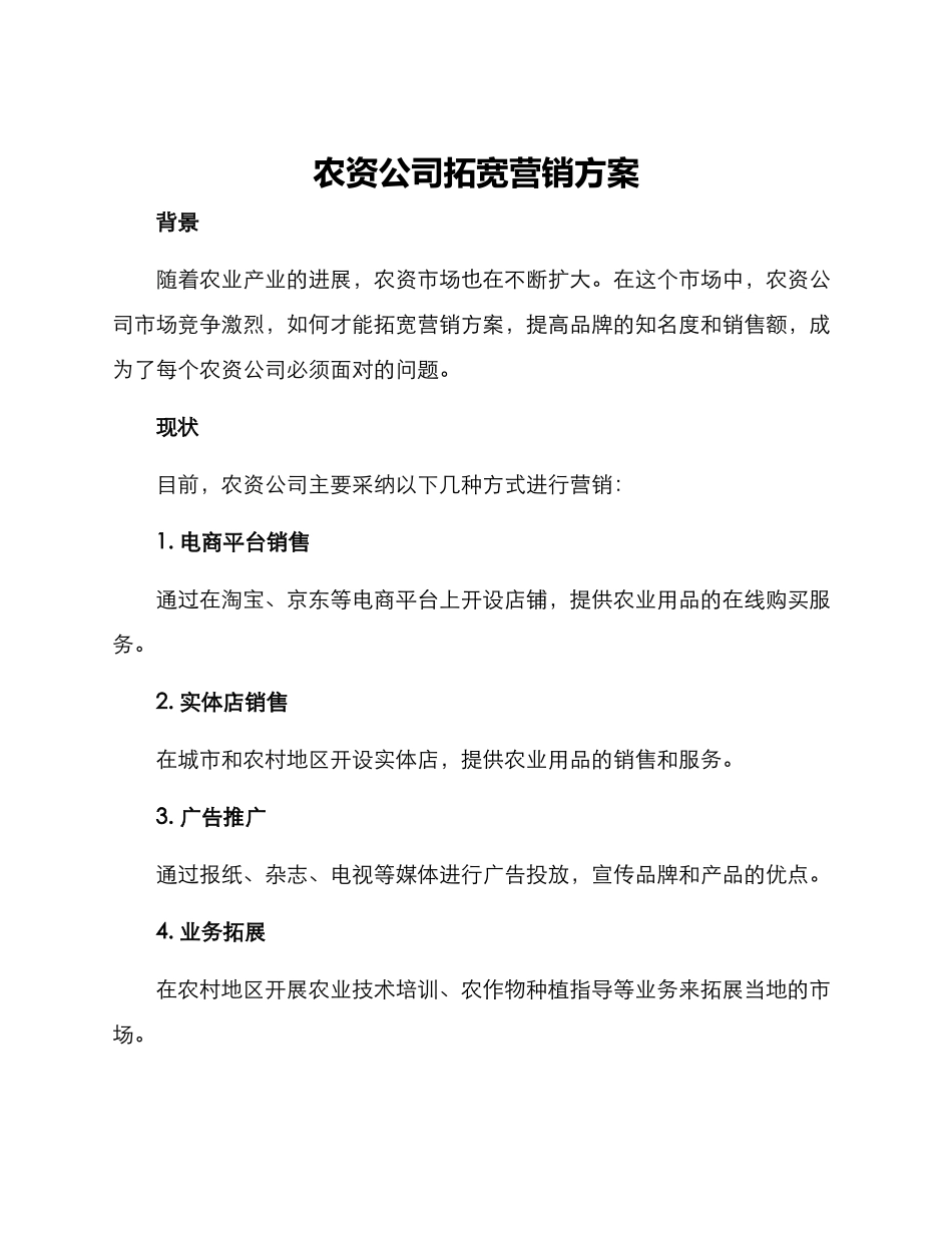 农资公司拓宽营销方案_第1页