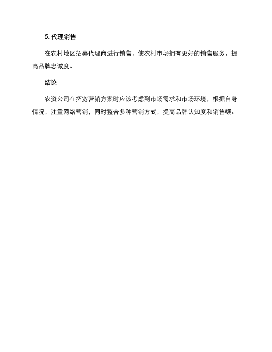 农资公司拓宽营销方案_第3页