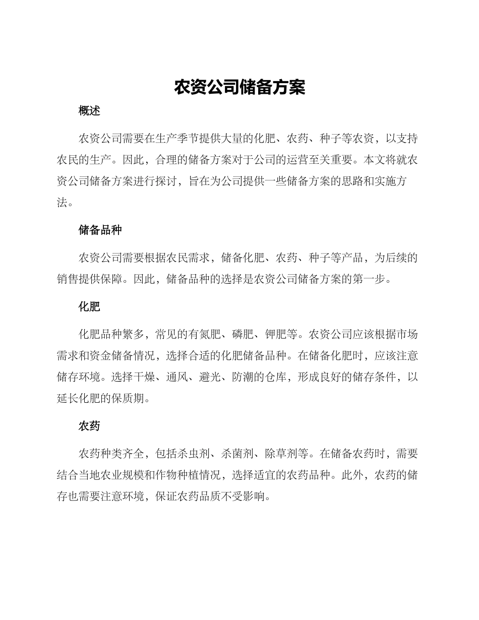 农资公司储备方案_第1页