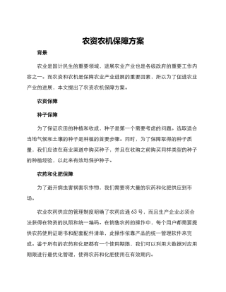 农资农机保障方案