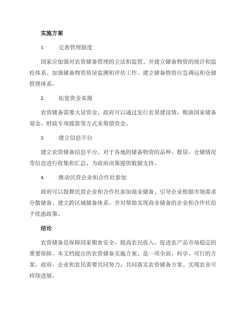 农资储备实施方案_第3页