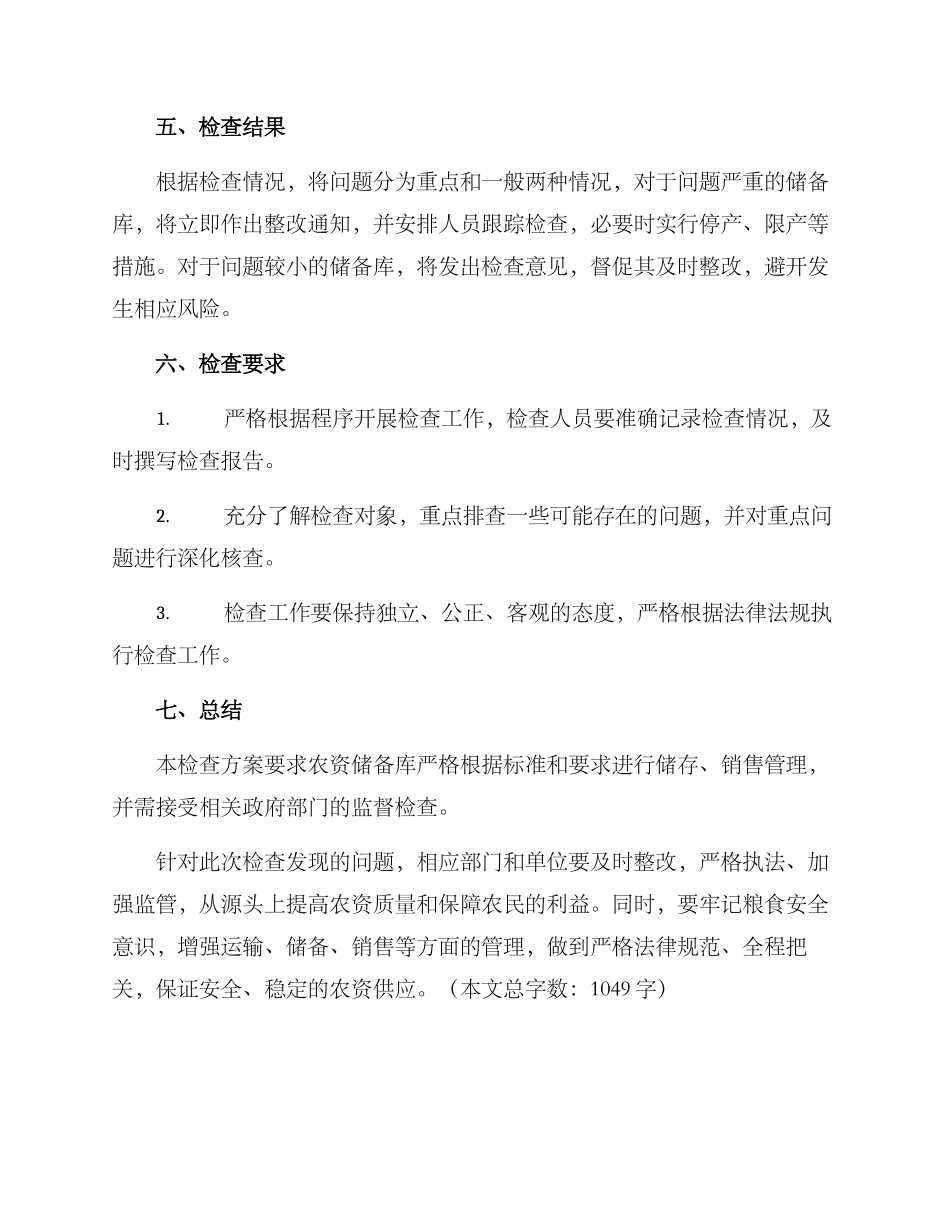 农资储备监督检查方案_第3页