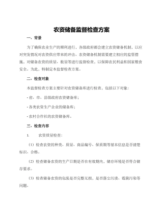 农资储备监督检查方案