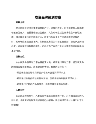 农资品牌策划方案