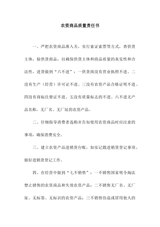 农资商品质量责任书