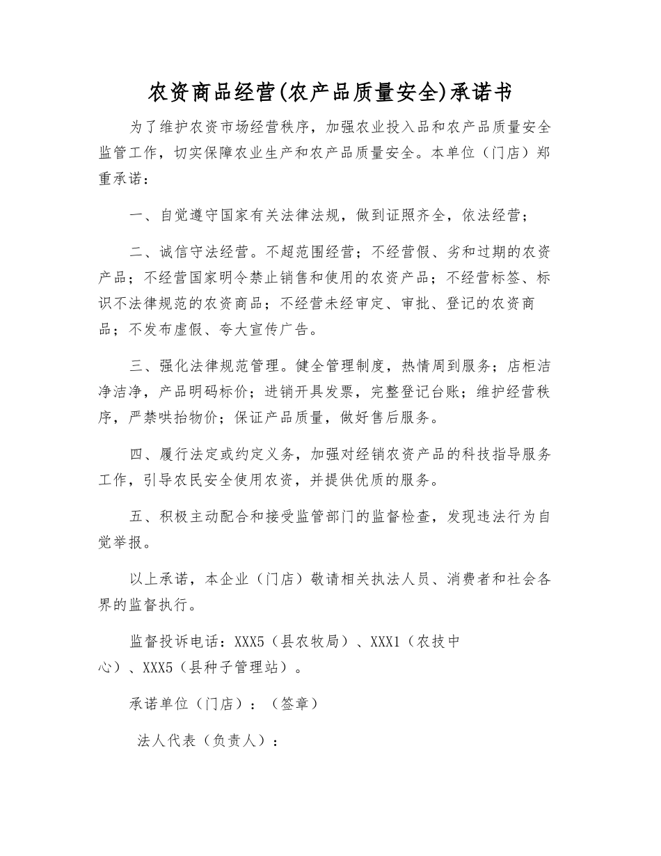 农资商品经营承诺书_第1页