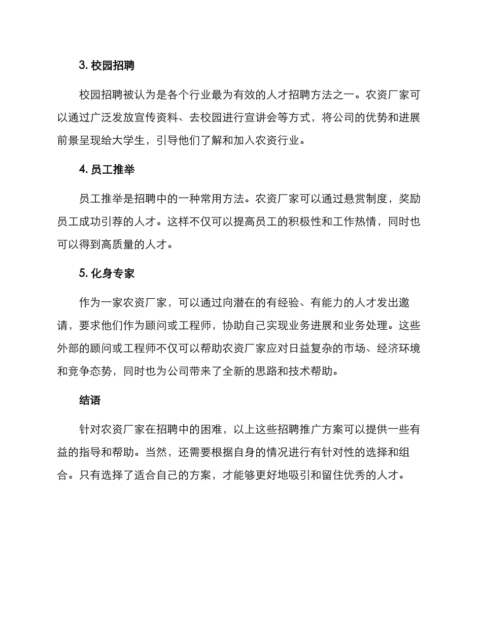 农资厂家招聘推广方案_第2页
