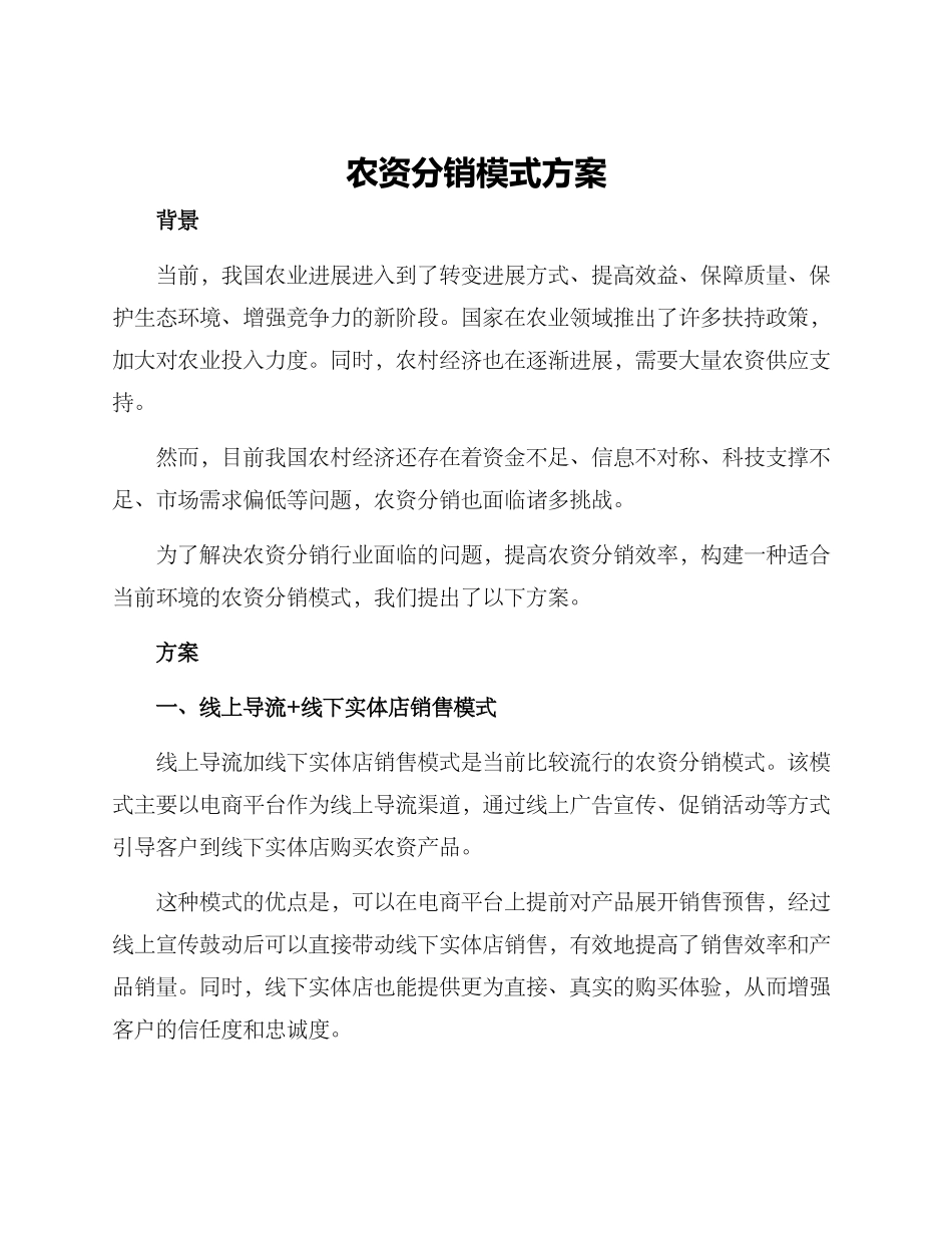 农资分销模式方案_第1页