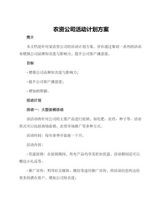 农资公司活动计划方案