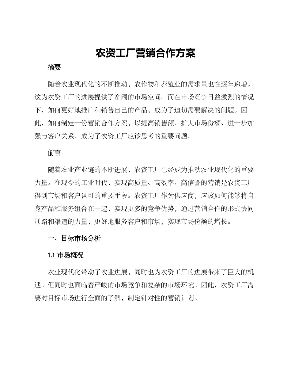 农资工厂营销合作方案_第1页