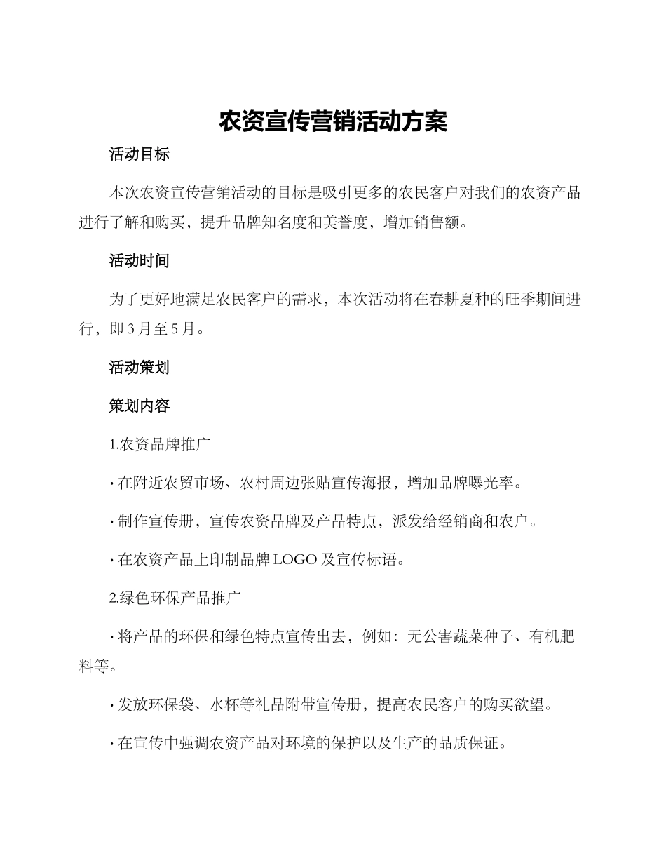 农资宣传营销活动方案_第1页