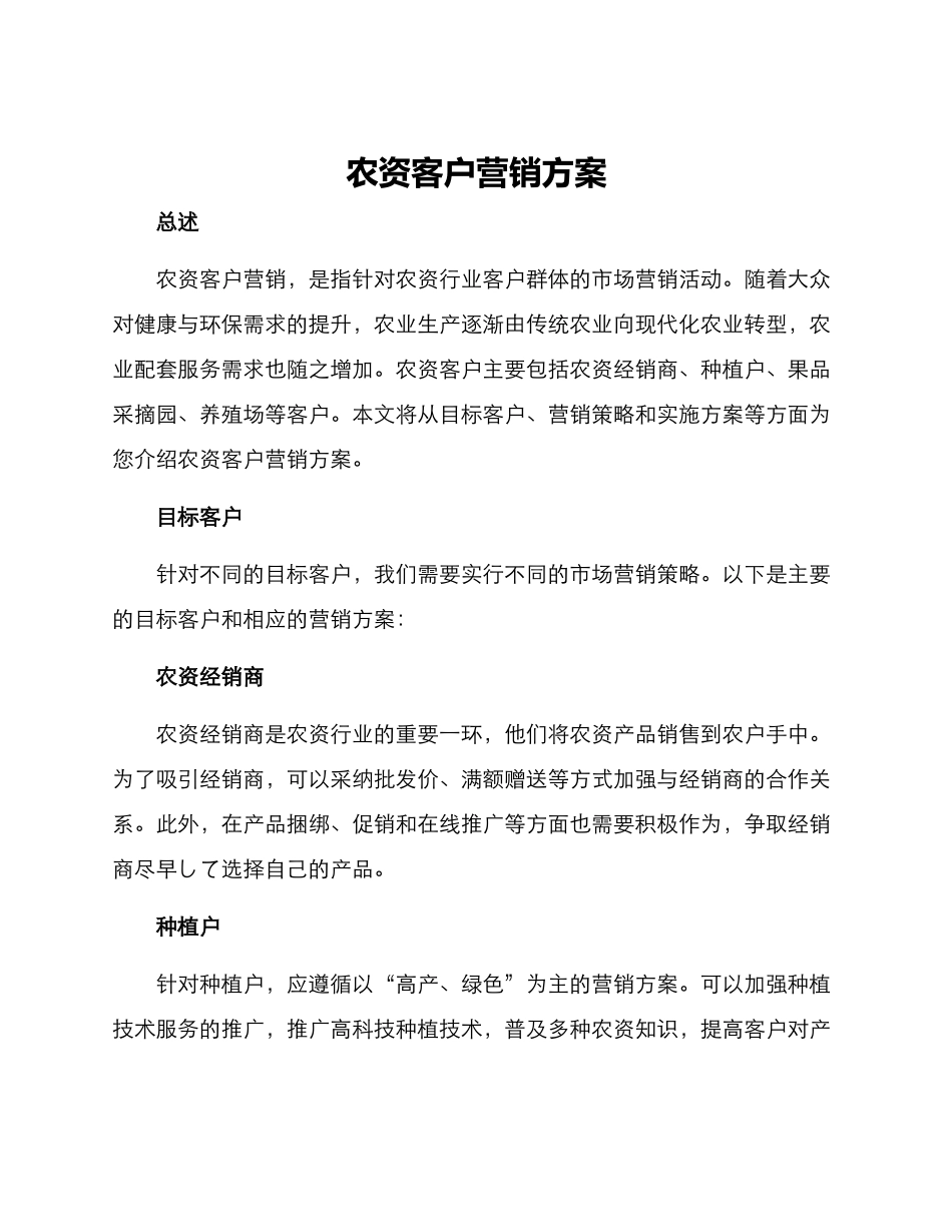 农资客户营销方案_第1页