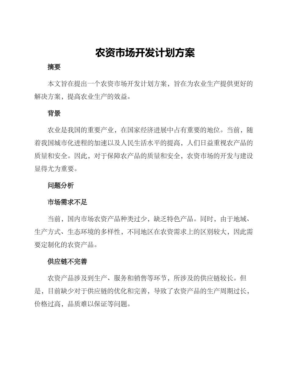 农资市场开发计划方案_第1页