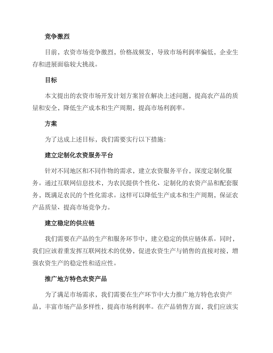 农资市场开发计划方案_第2页