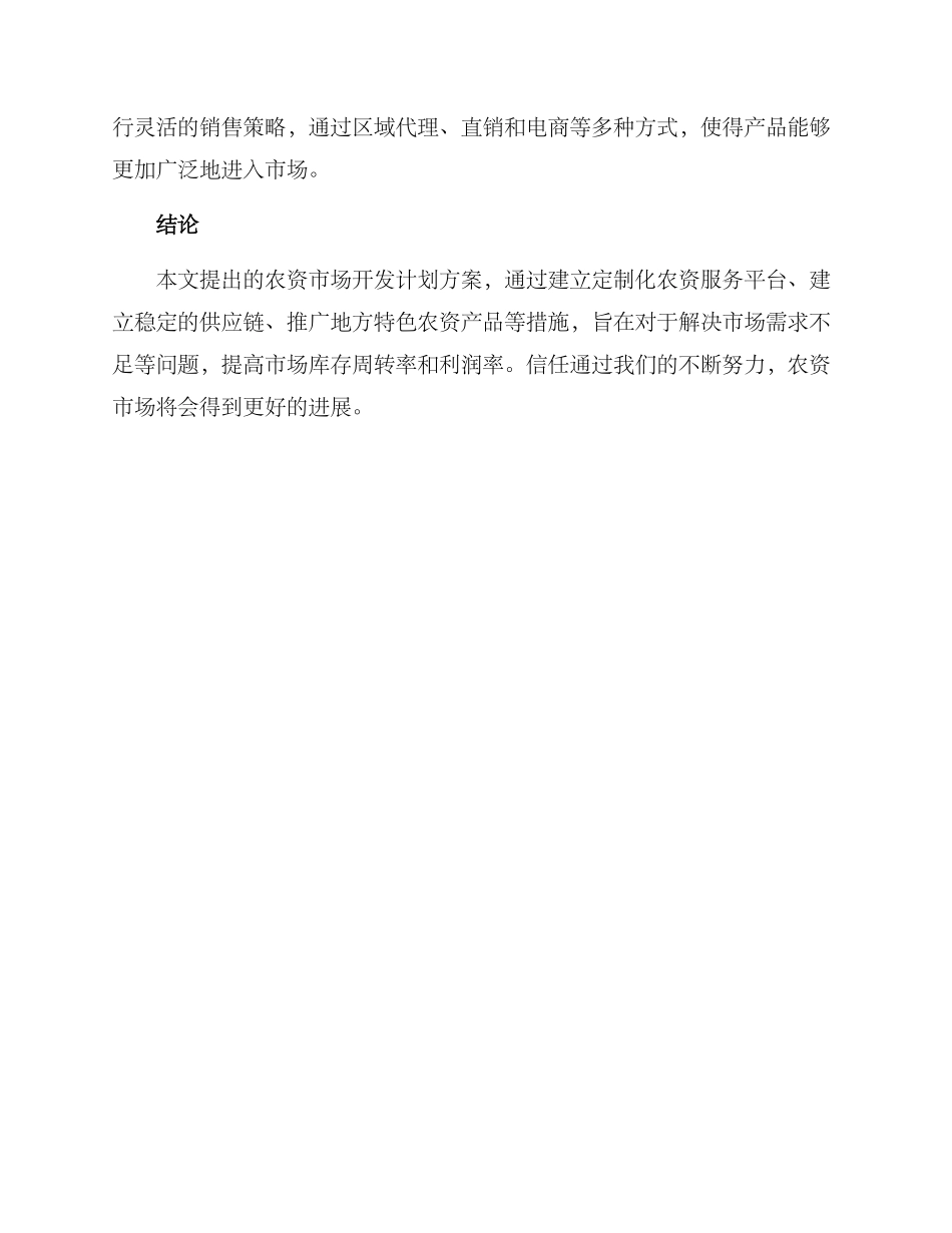 农资市场开发计划方案_第3页