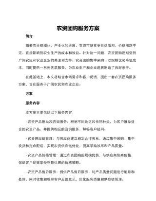 农资团购服务方案