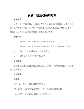 农资年会活动策划方案