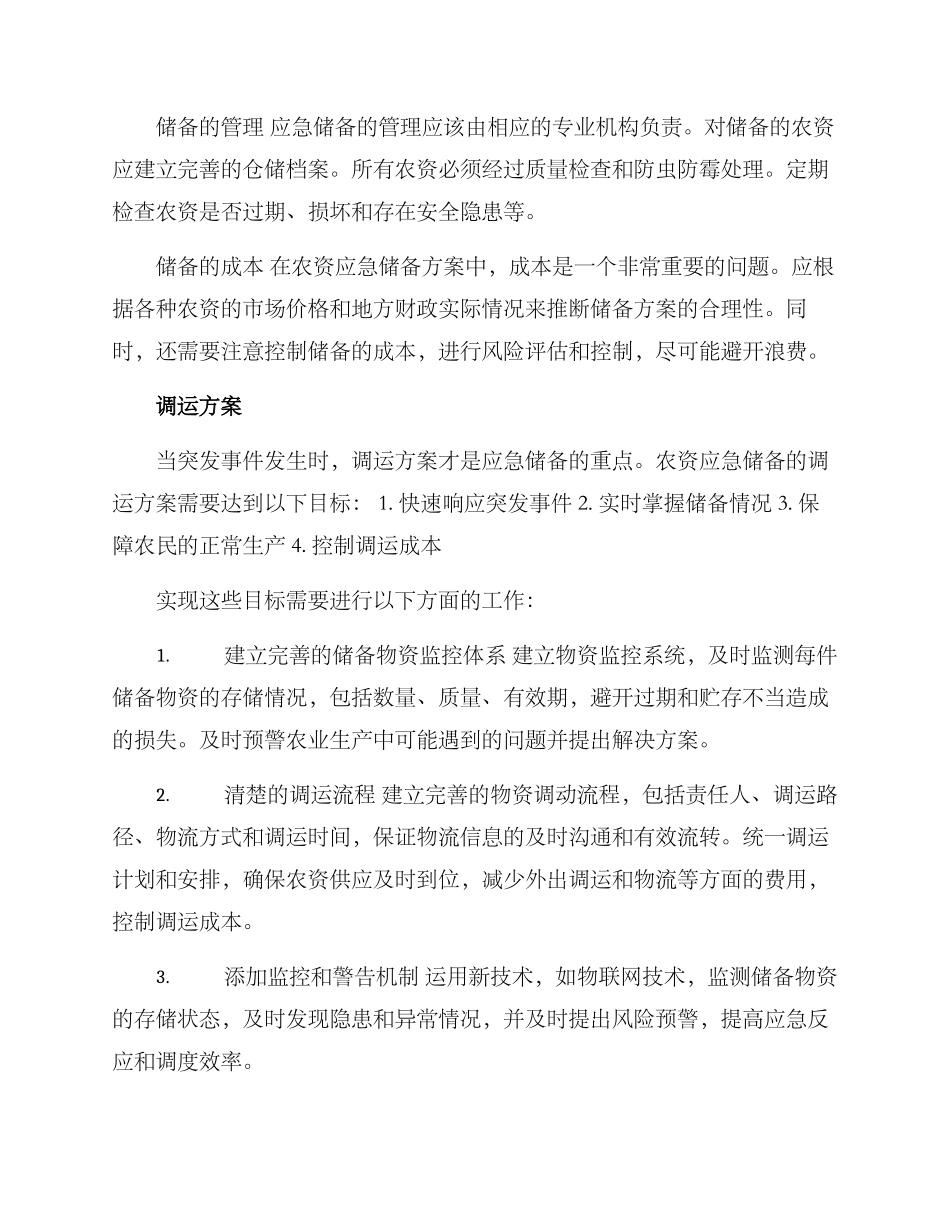 农资应急储备调运方案_第2页