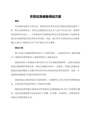 农资应急储备调运方案