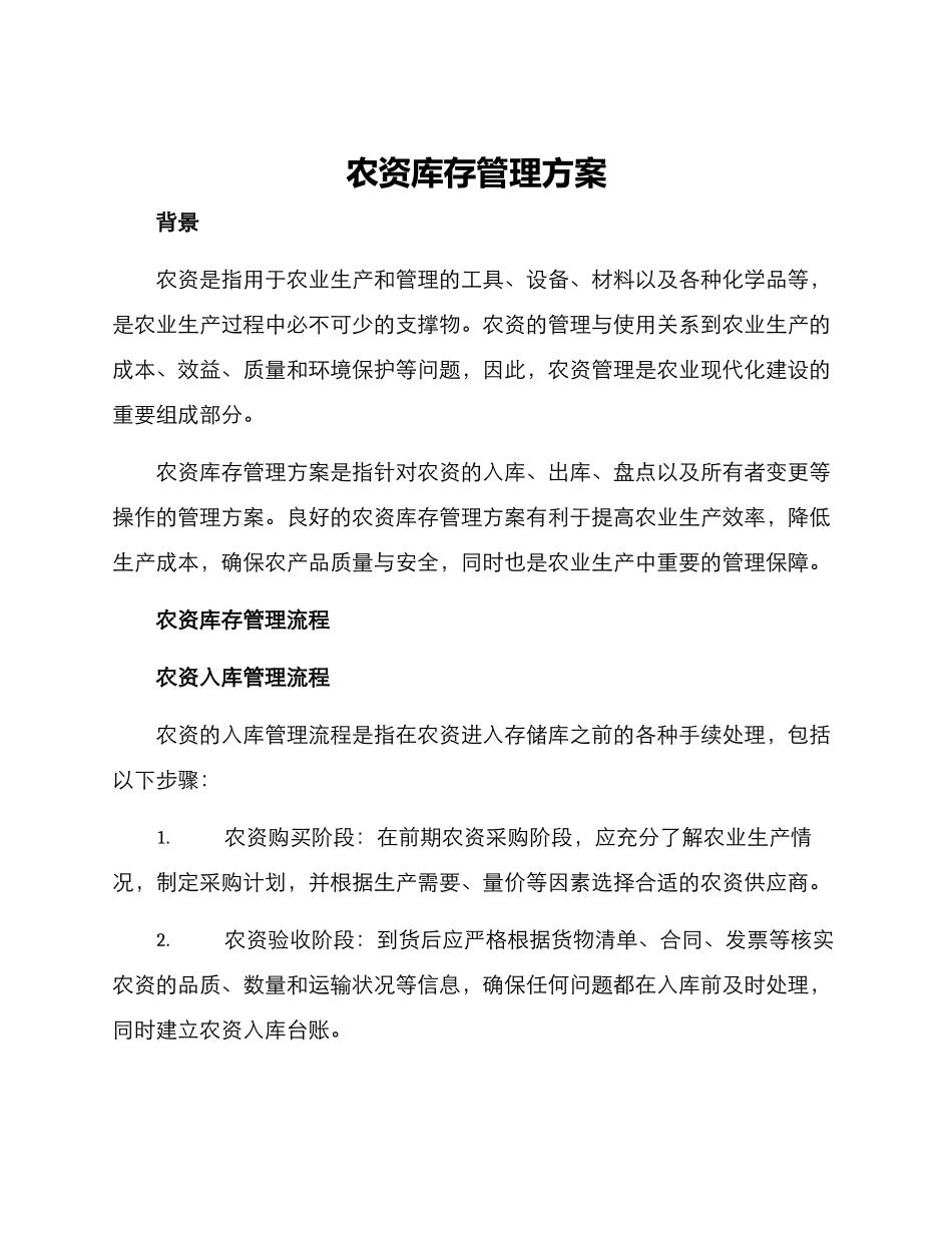 农资库存管理方案_第1页