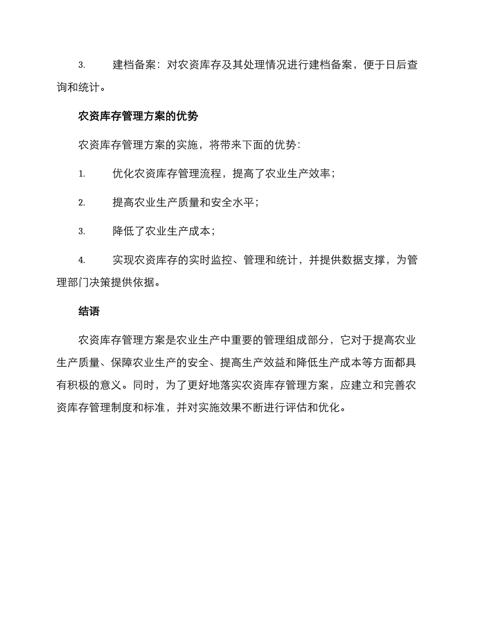 农资库存管理方案_第3页