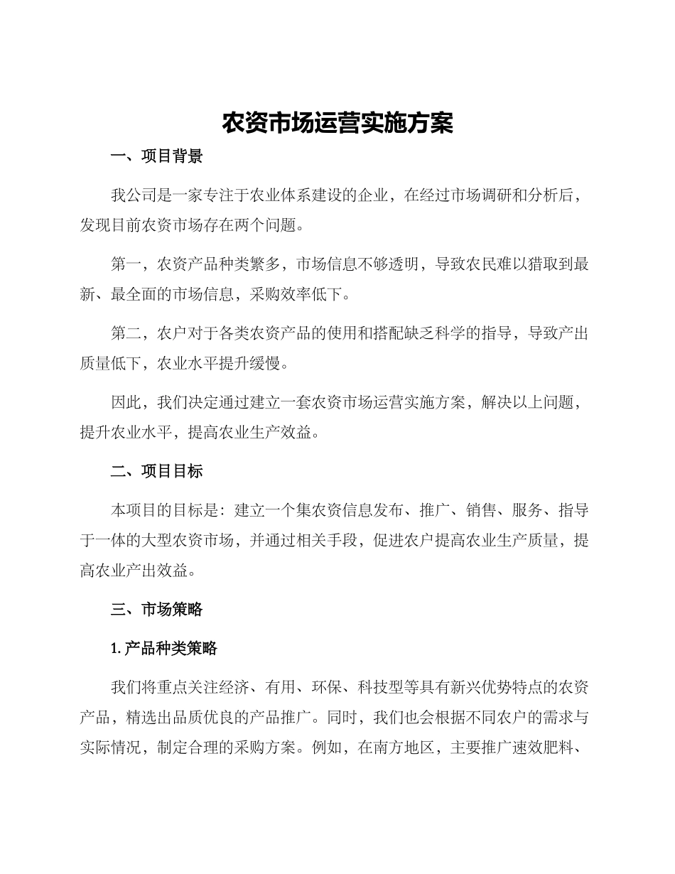 农资市场运营实施方案_第1页