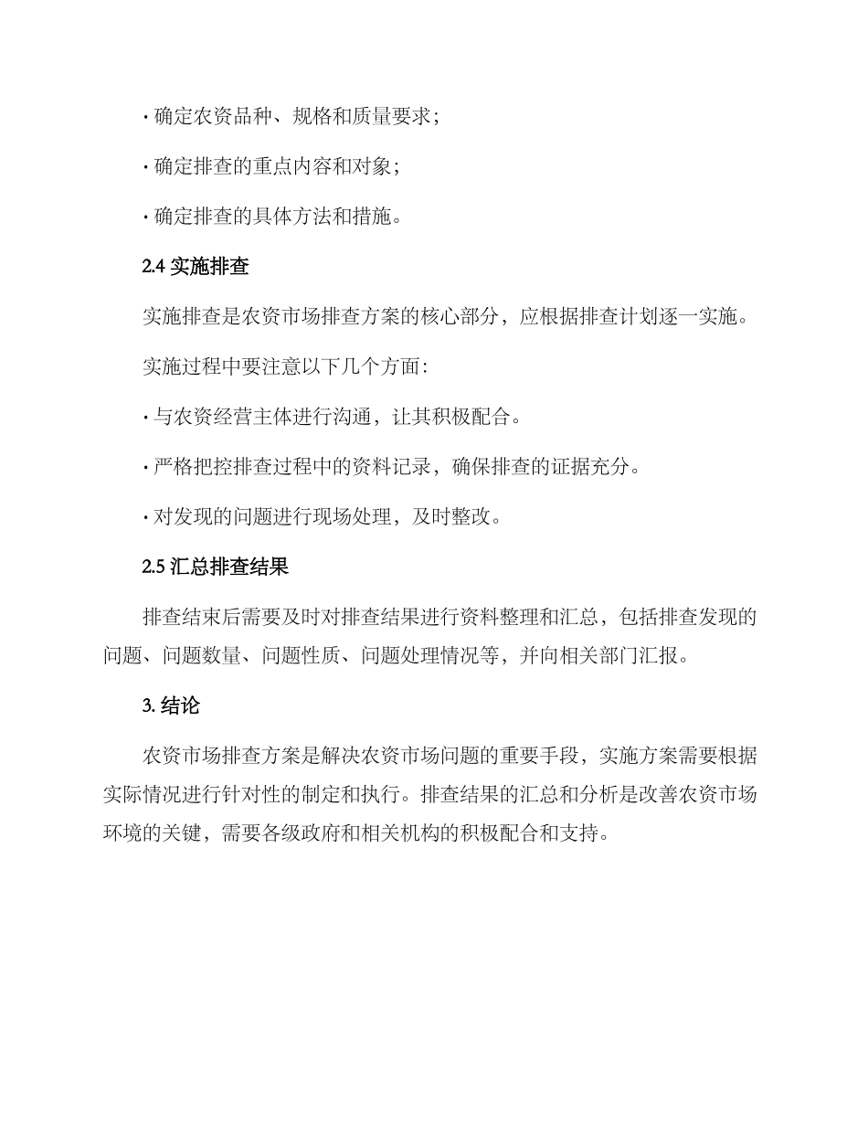 农资市场排查方案_第2页