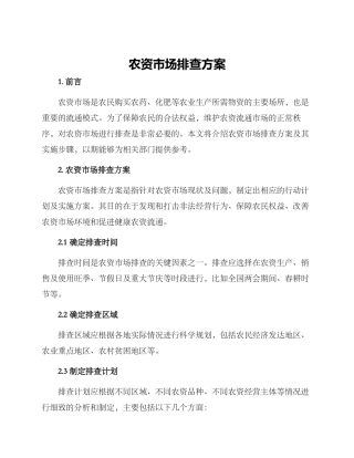 农资市场排查方案