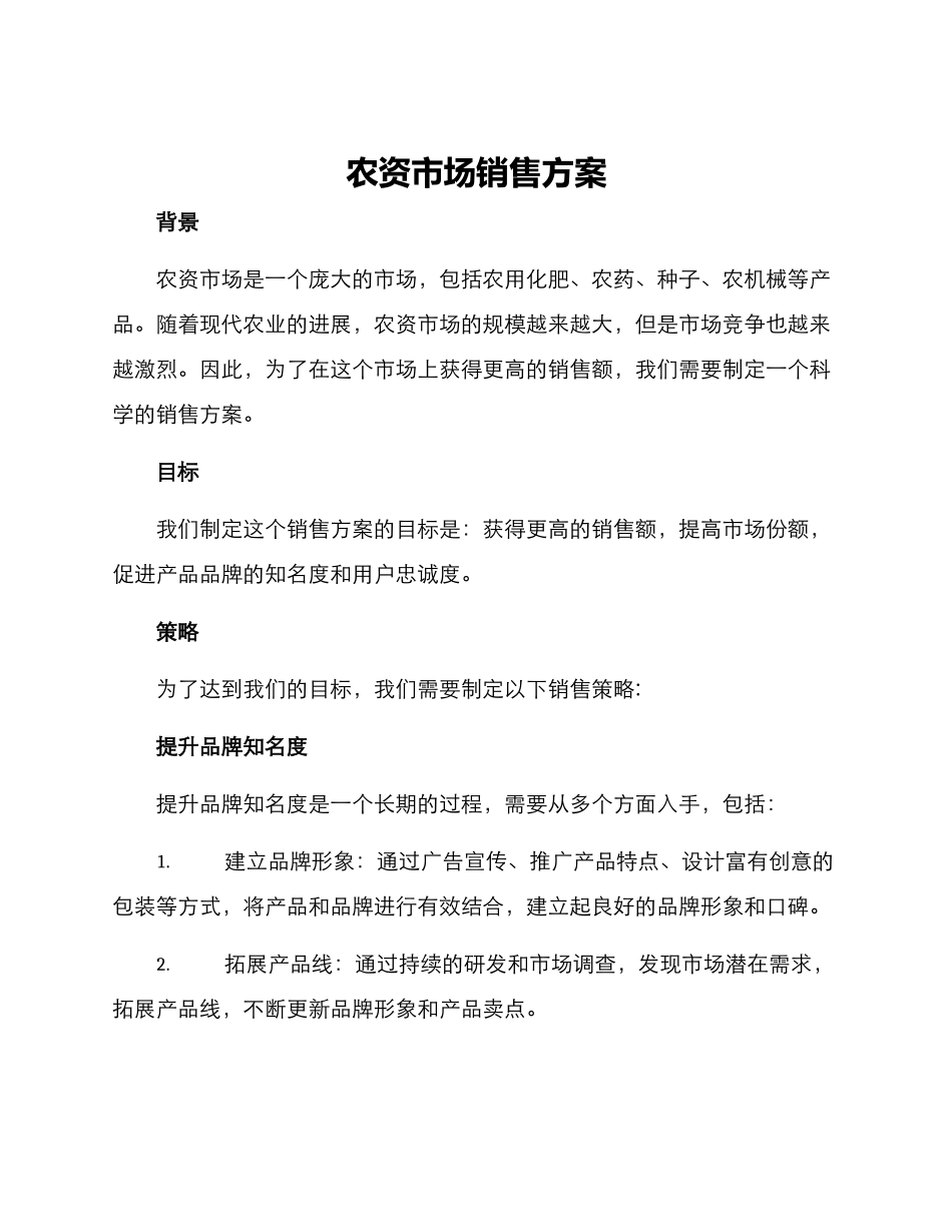 农资市场销售方案_第1页