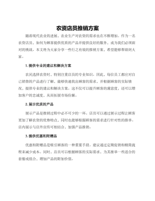农资店员推销方案