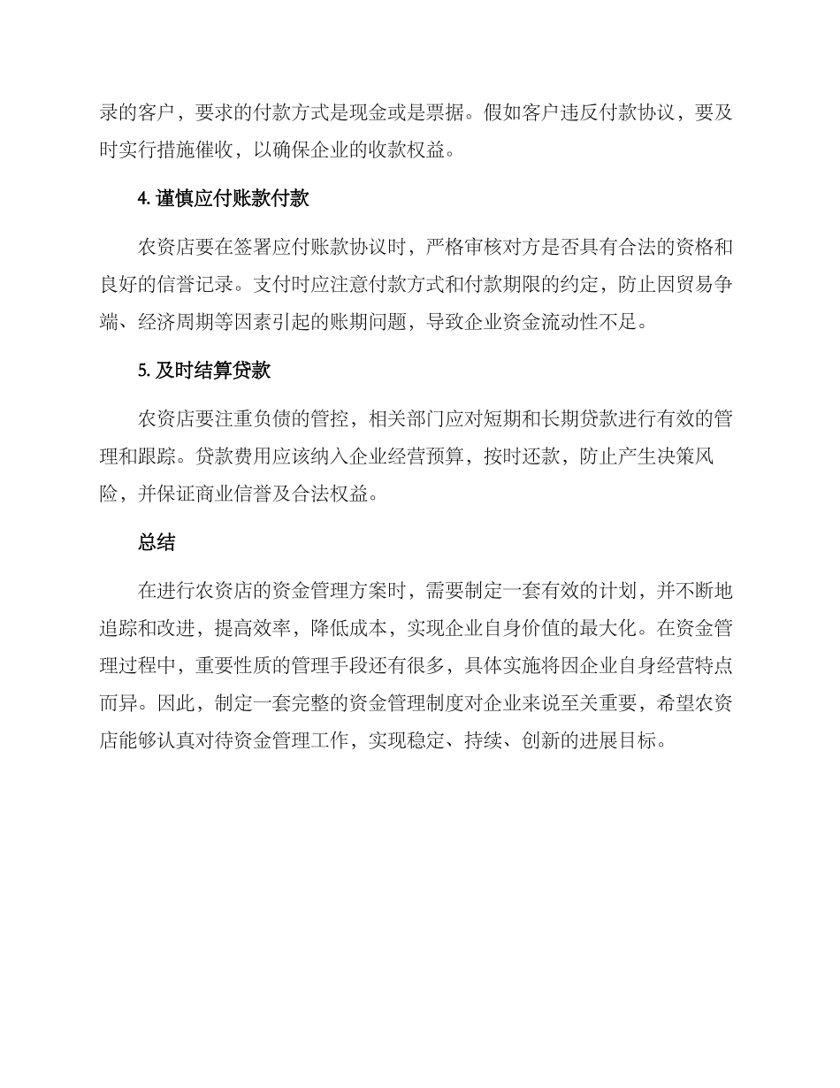 农资店资金管理方案_第2页