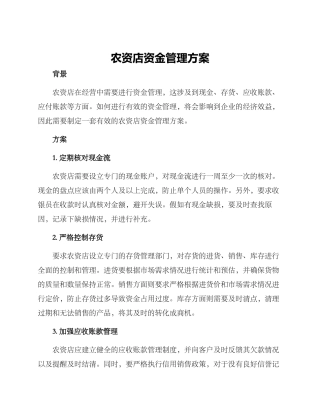 农资店资金管理方案
