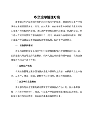 农资应急管理方案