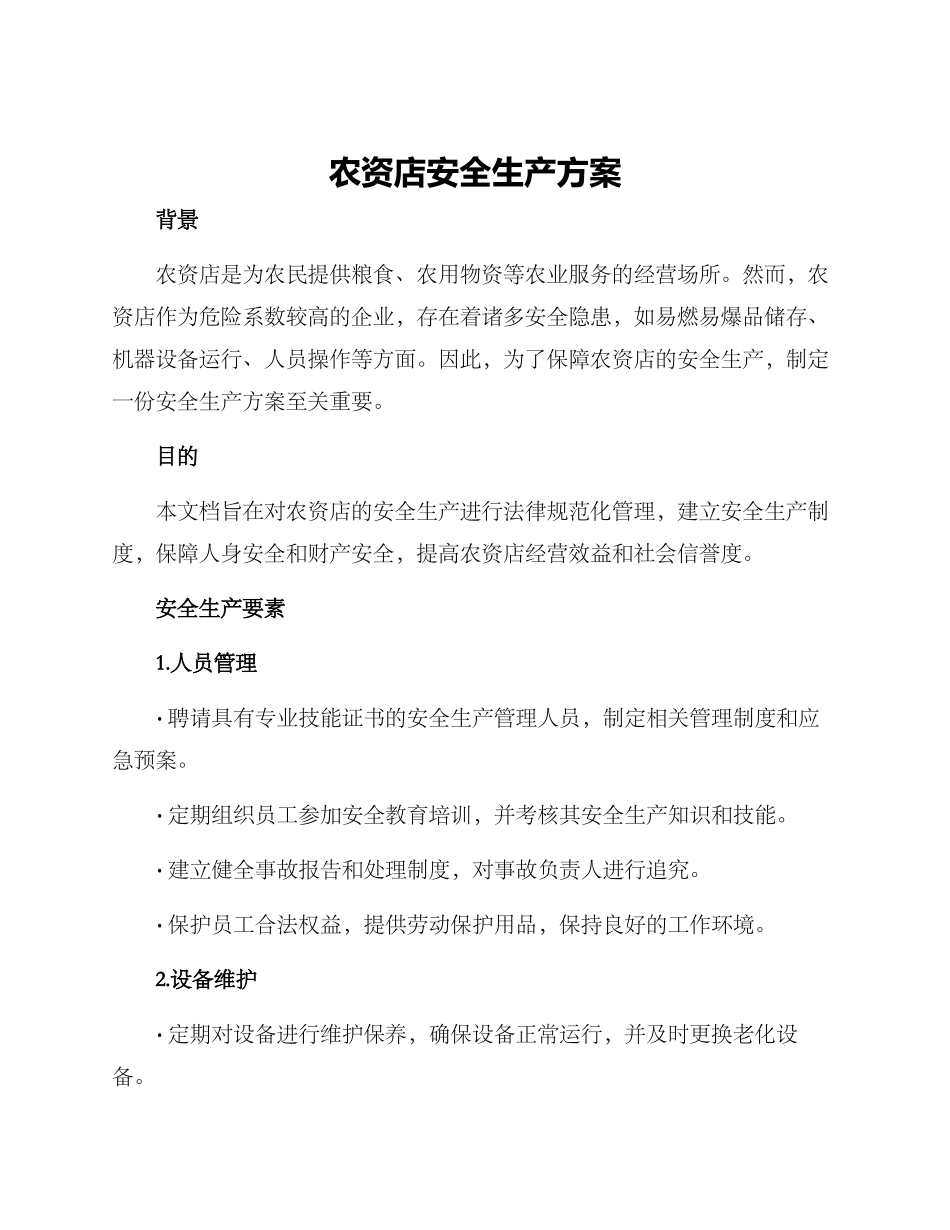 农资店安全生产方案_第1页