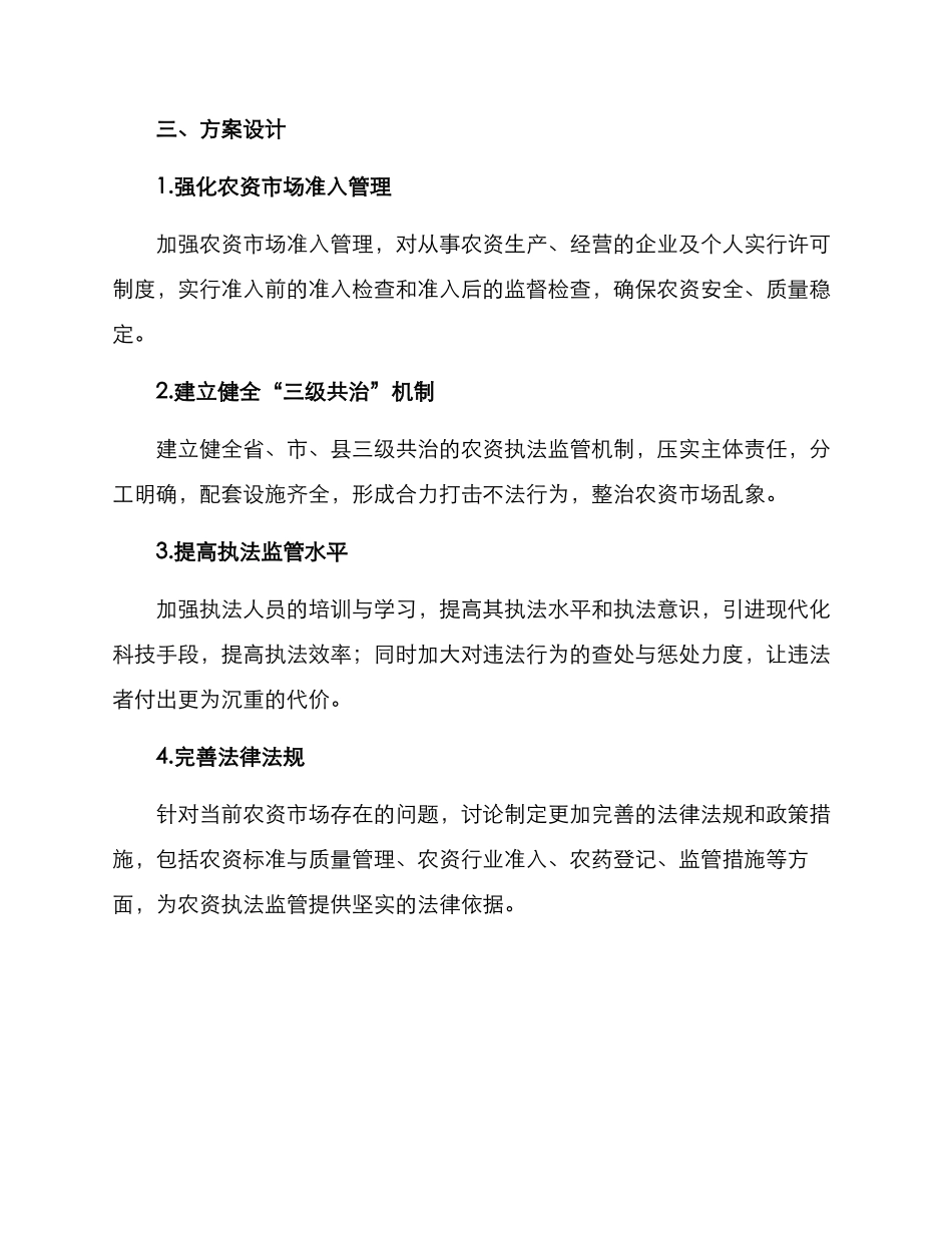 农资执法监管机制方案_第2页