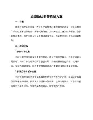 农资执法监管机制方案