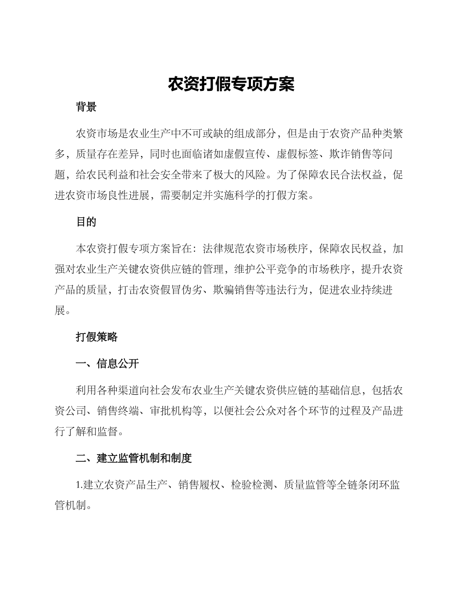 农资打假专项方案_第1页