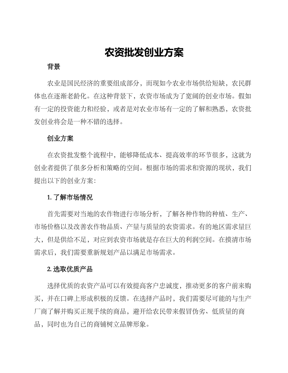 农资批发创业方案_第1页