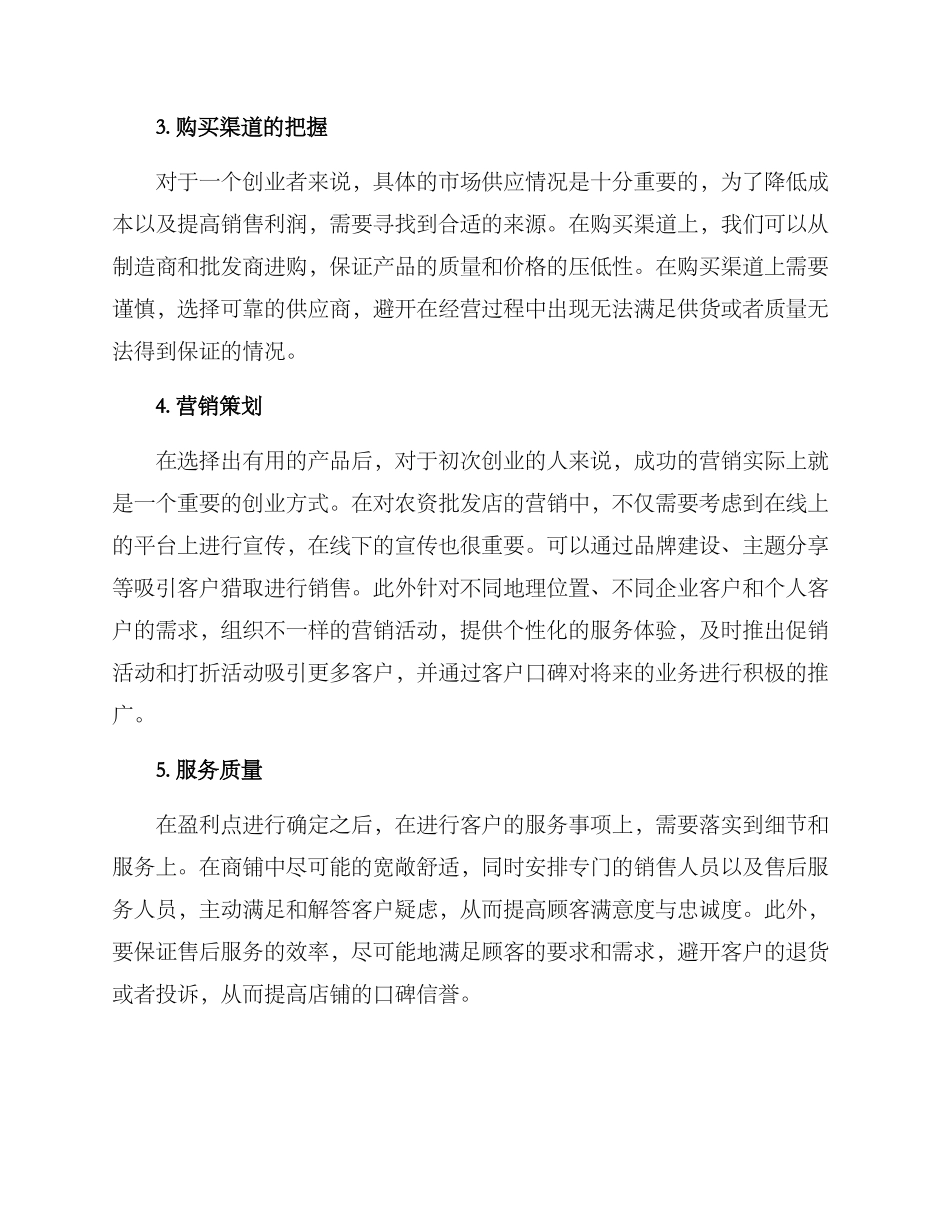 农资批发创业方案_第2页