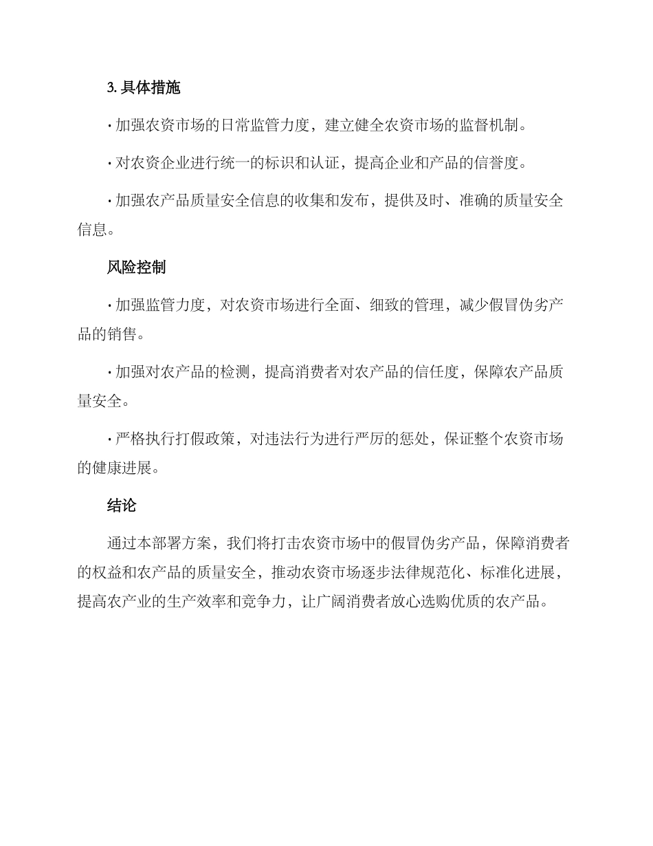 农资打假部署方案_第3页