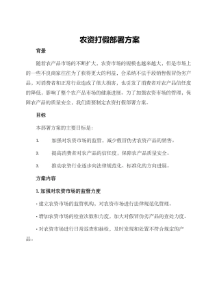 农资打假部署方案