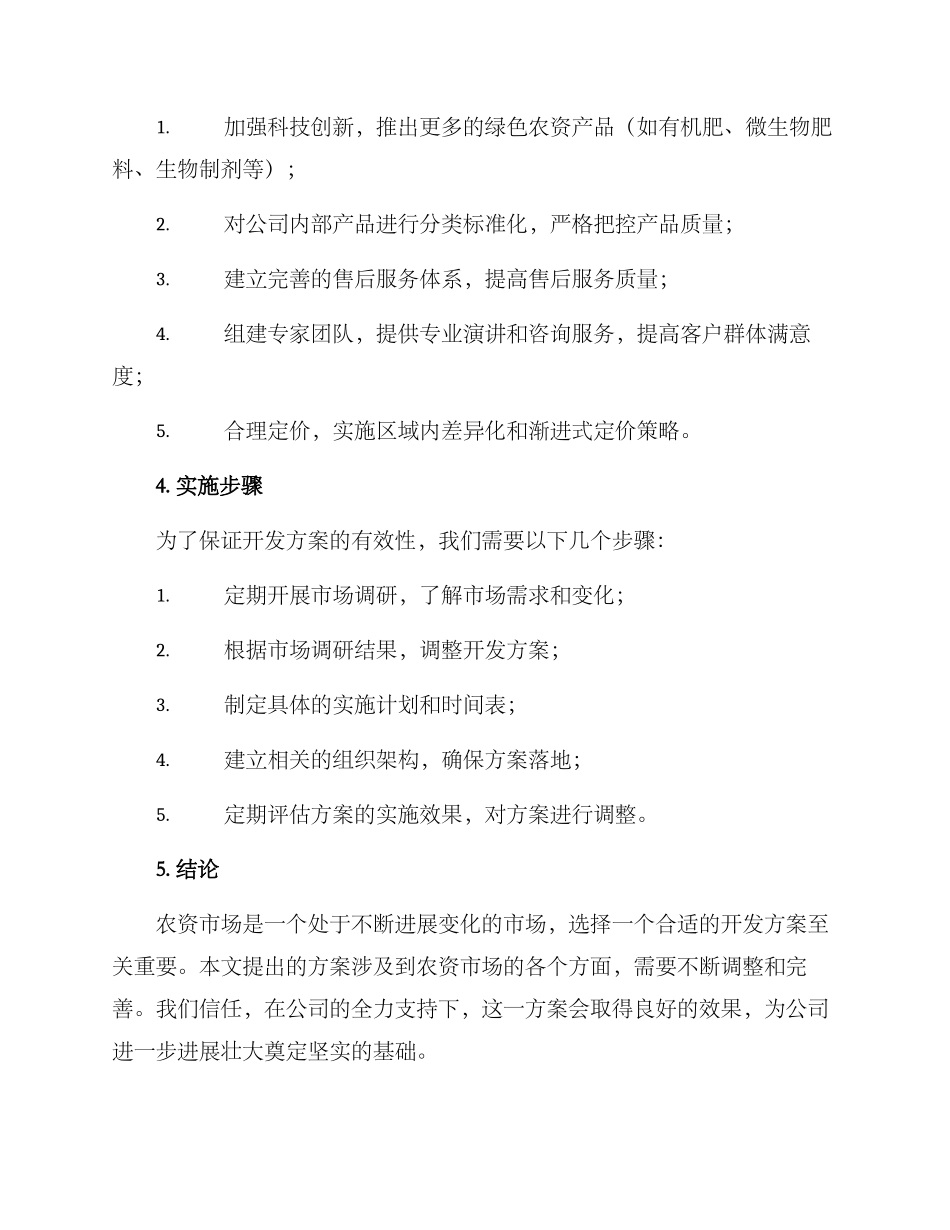 农资开发方案_第2页