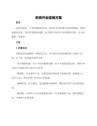 农资开业促销方案