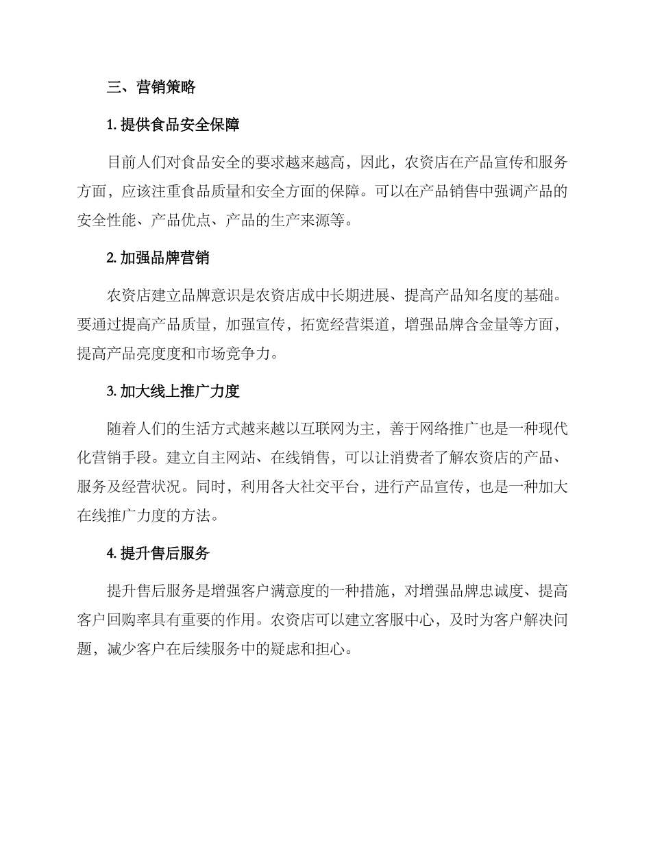 农资店营销方案_第2页