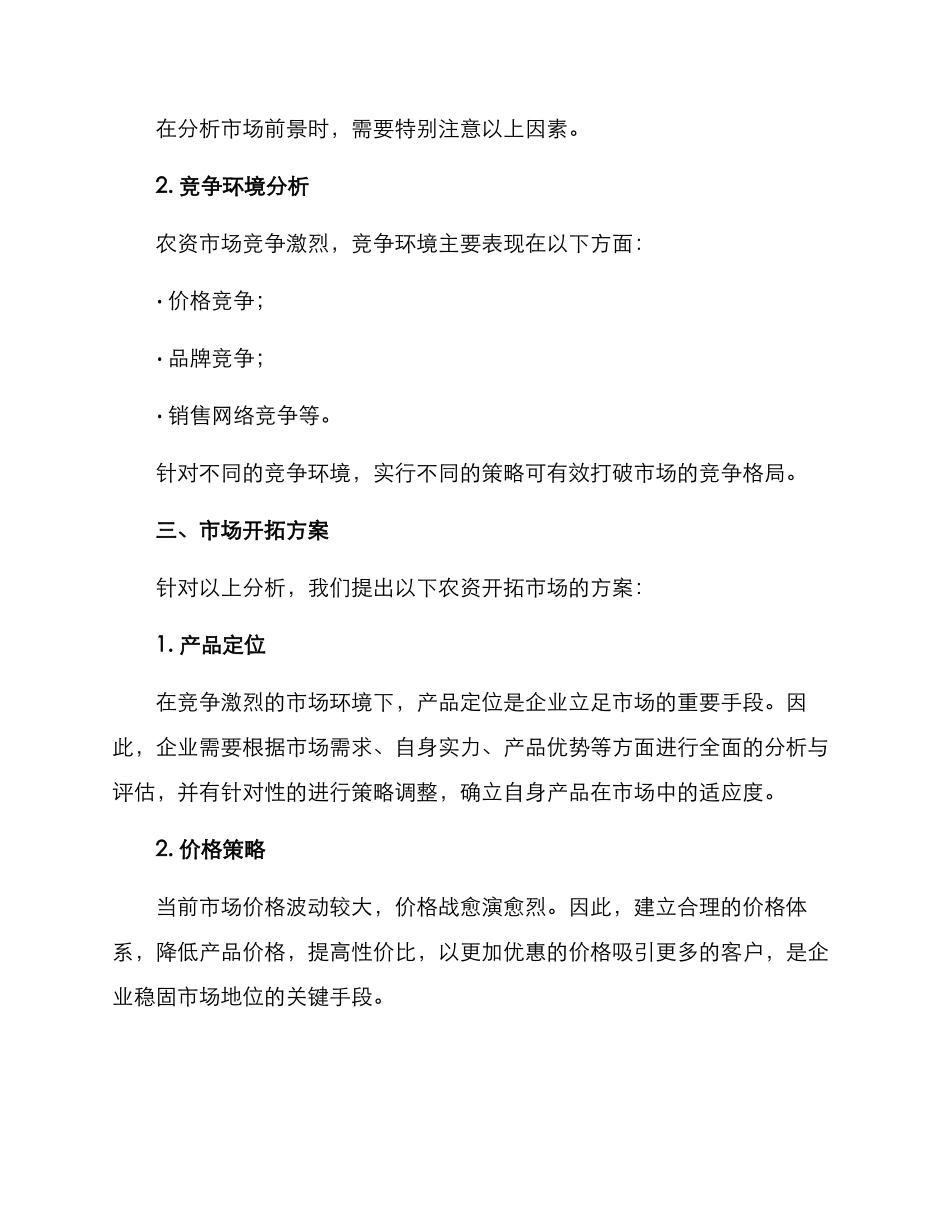 农资开拓市场方案_第2页