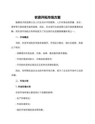 农资开拓市场方案
