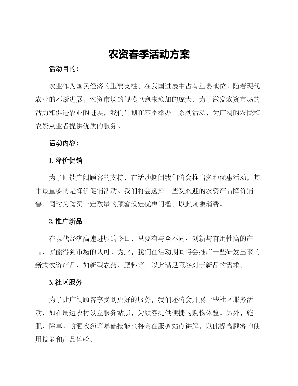 农资春季活动方案_第1页