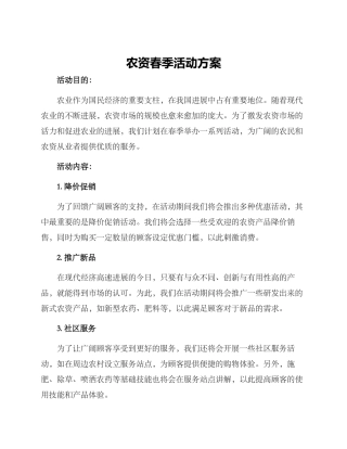 农资春季活动方案